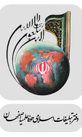 دفتر-تبلیغات-حوزه-علمیه-اصفهان