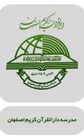 مدرسه-دارالقرآن