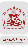 مدرسه-رضوی