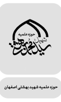 حوزه-شهید-بهشتی